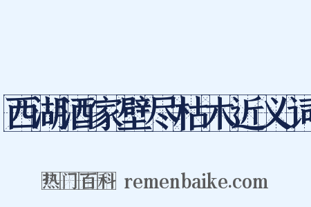 西湖酒家壁尽枯木近义词是什么意思的图片